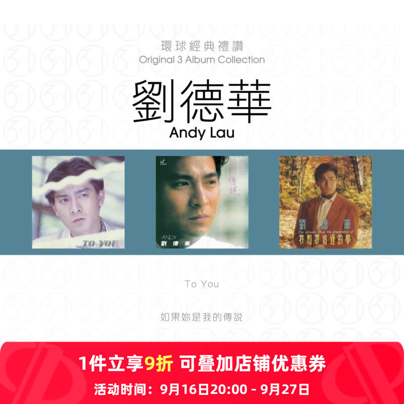 【原装进口】刘德华1 环球经典礼赞 专辑 港版 3CD唱片 8860692