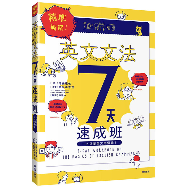 【中图台版】精准破解 英文文法7天速成班 一次搞懂英文的逻辑 港台原版 泽井康佑 台湾东贩出版 英语学习