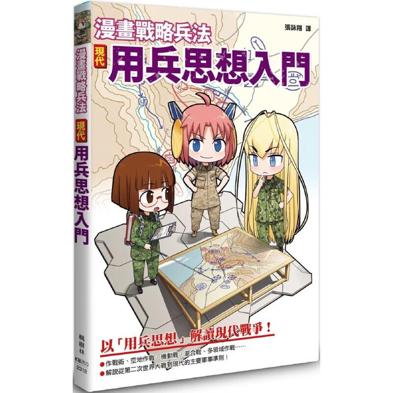 现货 漫画战略兵法：现代用兵思想入门 港台原版 枫树林出版社 田村尚也 近代用兵思想入门作者 台版 正版进口原版书籍