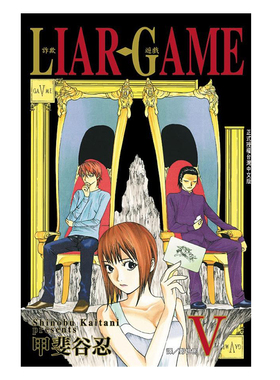 预售 漫画 LIAR GAME 诈欺游戏 5 甲斐谷忍 台版漫画书 长鸿出版 繁体中文 欺诈游戏 周边全套画集日本动漫小说正版原著书籍