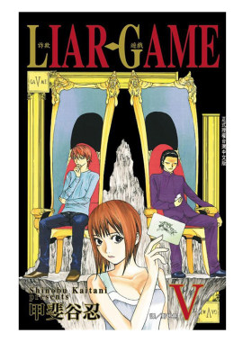 漫画LIARGAME诈欺游戏5