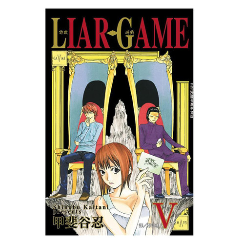 漫画LIARGAME诈欺游戏5