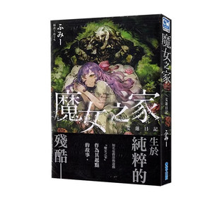 现货 轻小说 魔女之家 艾莲日记 ふみー 台版轻小说 青文出版社 繁体中文 周边全套画集日本动漫小说正版原著书籍
