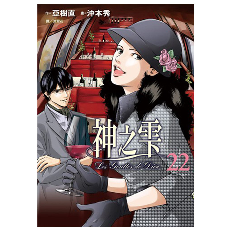 预售 漫画 神之雫 22 亚树直 台版漫画书 神之水滴 尖端出版社 繁体中文 周边全套画集日本动漫小说正版原著书籍