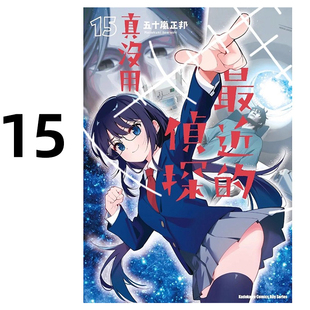 现货 漫画 最近的侦探真没用 15 五十岚正邦 台版漫画书 台湾角川书店繁体中文 这届侦探真不行 周边全套画集日本动漫小说正版书籍