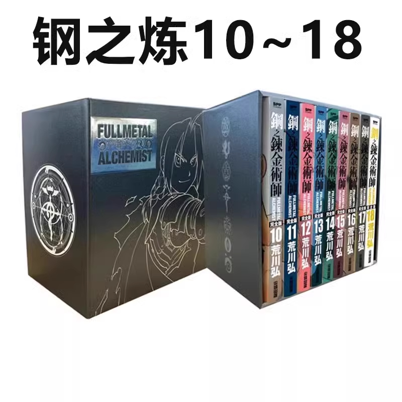 钢之炼金术师完全版盒装套书夜