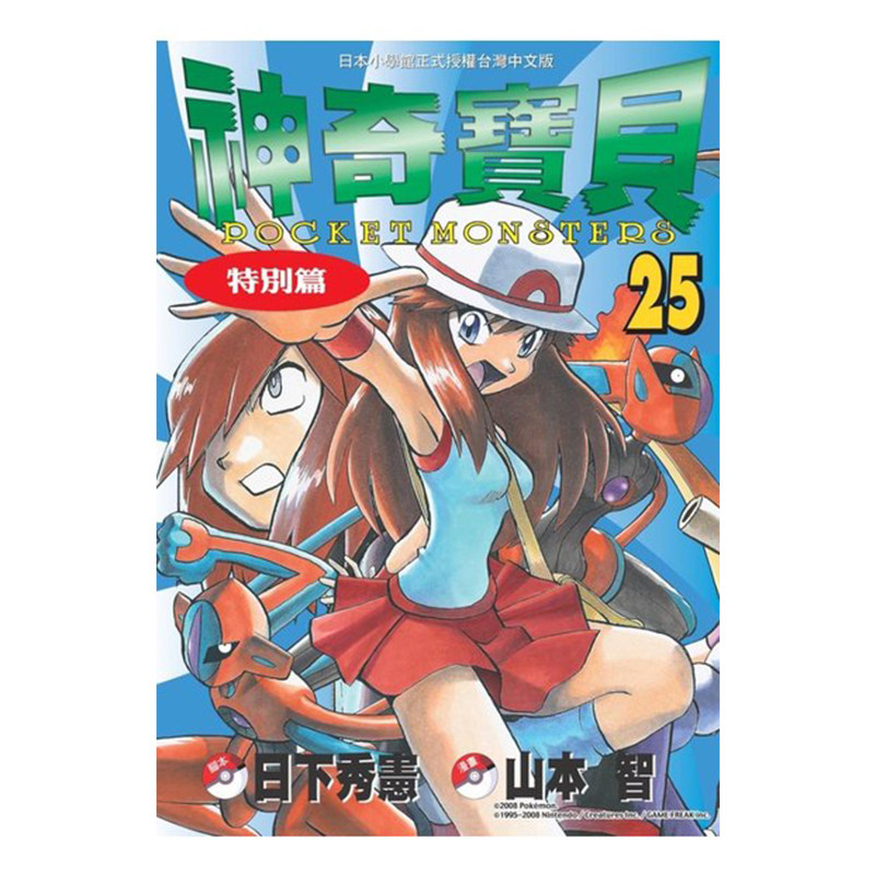 现货 漫画 神奇宝贝特别篇 25 日下秀宪 台版漫画书 青文出版 皮卡丘小智 精灵宝可梦 宠物小精灵 口袋妖怪日本动漫小说正版书籍