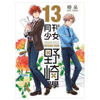 现货 漫画 月刊少女野崎同学 13 桩泉 台版漫画书 青文出版社 繁体中文 月刊少女野崎君 周边全套画集日本动漫小说正版原著书籍