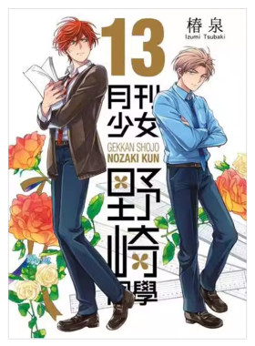 现货 漫画 月刊少女野崎同学 13 桩泉 台版漫画书 青文出版社 繁体中文 月刊少女野崎君 周边全套画集日本动漫小说正版原著书籍