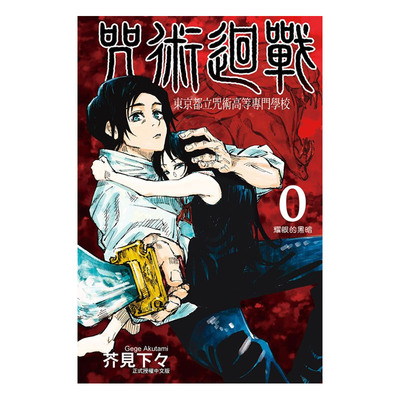 漫画咒术回战第0卷台版漫画书