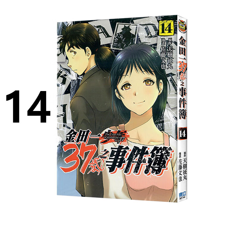 漫画金田一37岁之事件簿14