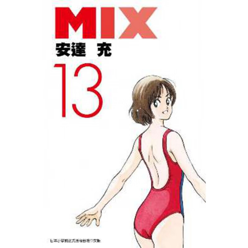 漫画MIX13安达充台版漫画书图片