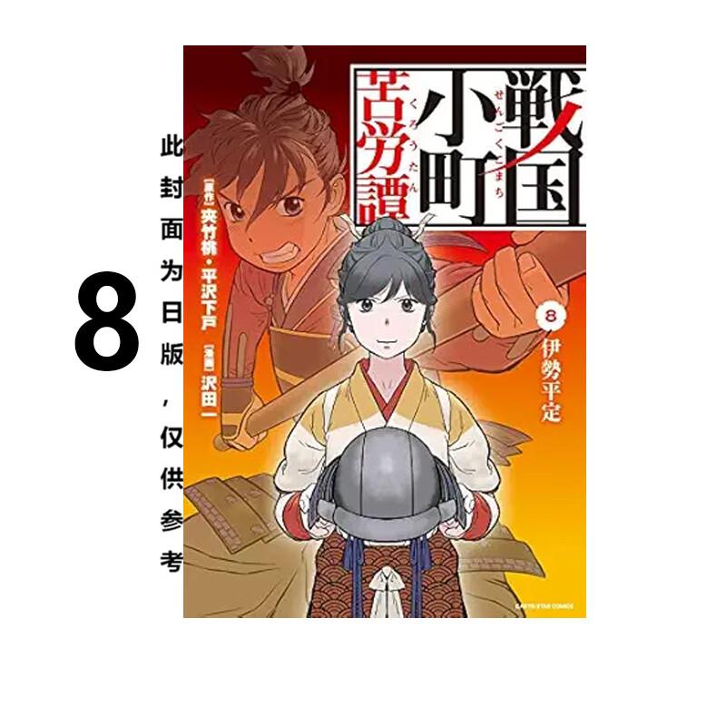 现货 漫画 战国小町苦劳谭 8 夾竹桃 平沢下戸 台版漫画书 长鸿出版社 繁体中文 周边全套画集日本动漫小说正版原著书籍