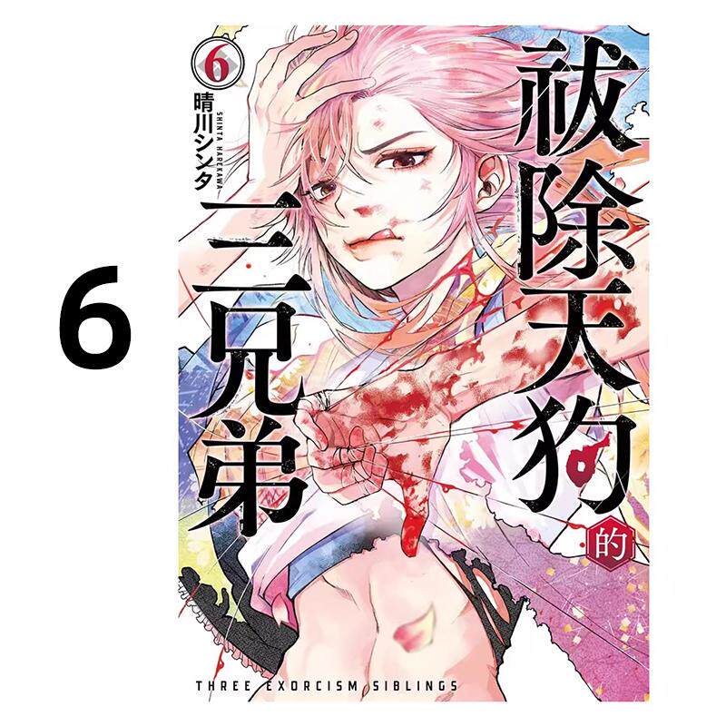 现货 漫画 祓除天狗的三兄弟 6 晴川シンタ 台版漫画书 长鸿出版社 繁体中文 周边全套画集日本动漫小说正版原著书籍