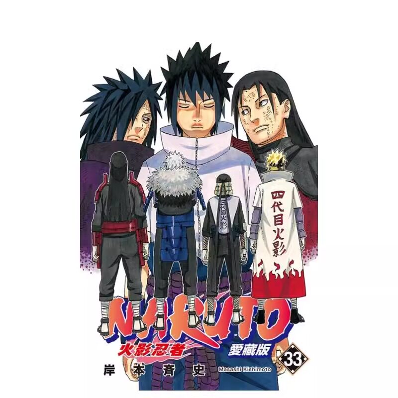 预售 漫画 火影忍者 爱藏版 33 岸本齐史 台版漫画书 NARUTO 东立出版社 繁体中文 疾风传 周边全套画集日本动漫小说正版原著书籍
