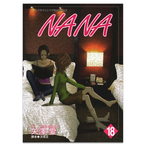漫画娜娜NANA18矢泽爱台版