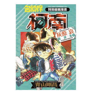 漫画名侦探柯南灰原哀精选集下