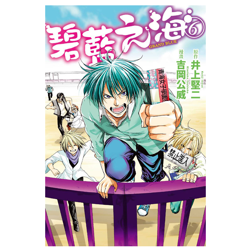 漫画GRANDBLUE碧蓝之海6