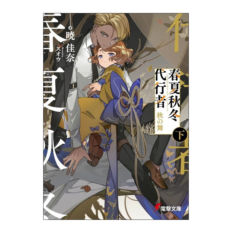 现货 轻小说 春夏秋冬代理者 秋之舞 下册 日文原版 晓佳奈 スオウ 秋の舞 日语版 角川书店周边全套画集日本动漫小说正版原著书籍