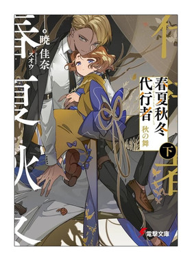 现货 轻小说 春夏秋冬代理者 秋之舞 下册 日文原版 晓佳奈 スオウ 秋の舞 日语版 角川书店周边全套画集日本动漫小说正版原著书籍