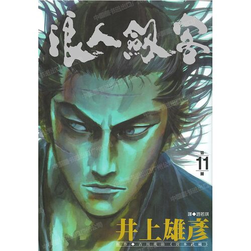 漫画浪人剑客11井上雄彦台版