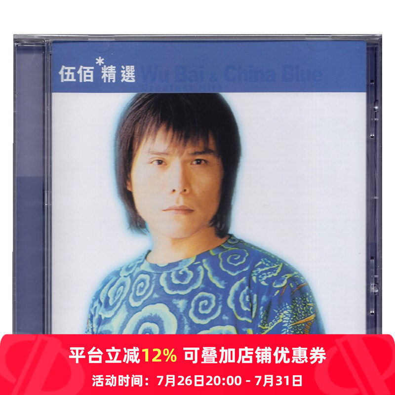 【原装进口】伍佰专辑 滚石黄金十年精选集 流行 CD唱片 ROD5276