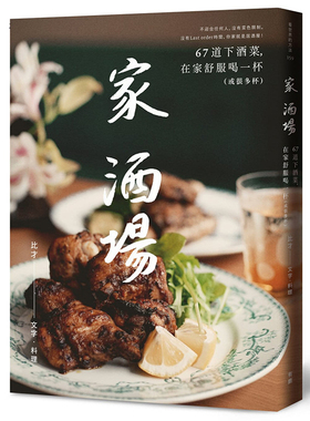 【中图台版】家 酒场 67道下酒菜 在家舒服喝一杯 或很多杯 港台原版 比才 有鹿文化出版食谱