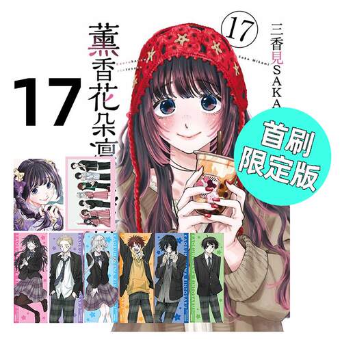 现货 漫画 薰香花朵凛然绽放 17 首刷限定版 三香见SAKA 台版漫画书 东立繁体中文 熏香 花薰凛然画集日本动漫小说正版原著书籍
