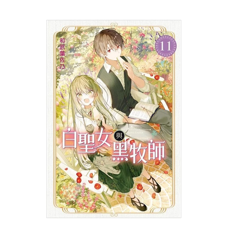 漫画白圣女与黑牧师11台版