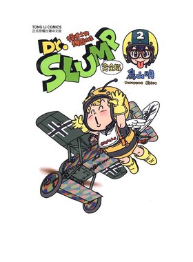 现货 漫画 Dr.SLUMP 怪博士与机器娃娃完全版 2 台版漫画书 鸟山明 台湾东立出版社 IQ博士 阿拉蕾全套日本动漫小说正版原著书籍