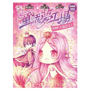 现货 港版 童话梦工场 3 奔跑吧 人鱼公主 东雨文化出版