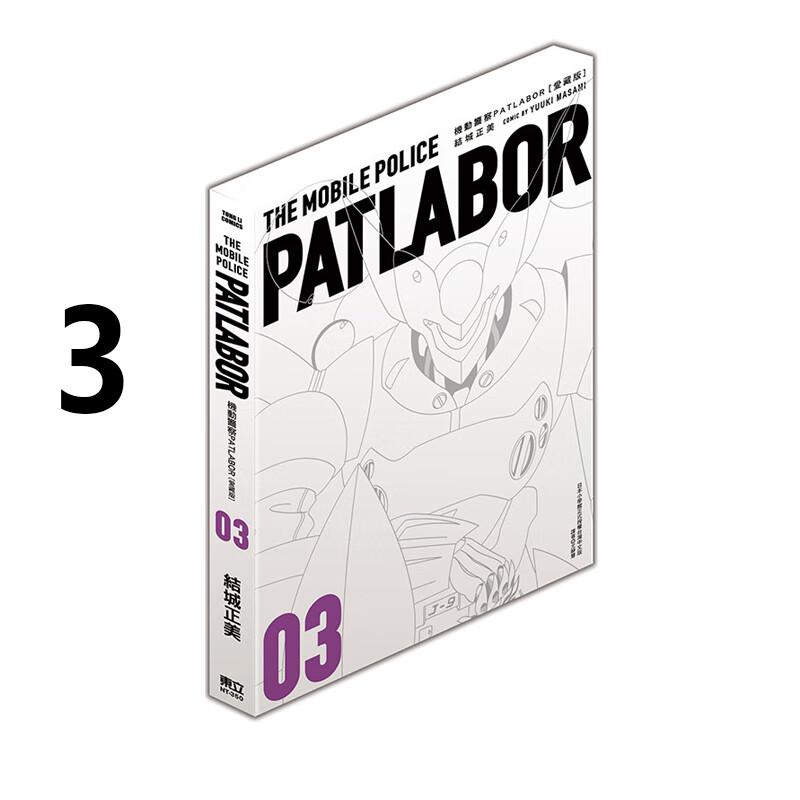 现货 漫画 机动警察PATLABOR 爱藏版 3 结城正美 台版漫画书 东立出版社 繁体中文 周边全套画集日本动漫小说正版原著书籍