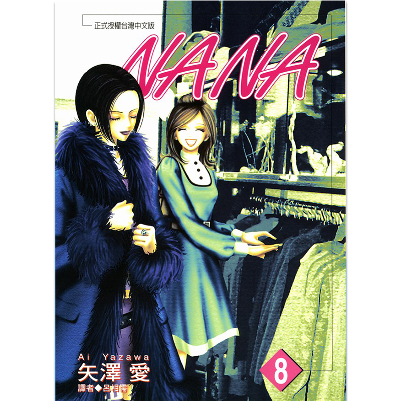 漫画娜娜NANA8矢泽爱台版