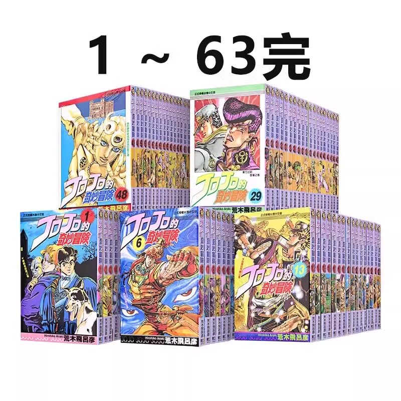 现货 漫画 JOJO的奇妙冒险1-63完 荒木飞吕彦 台版漫画书 东立 乔乔1幻影之血2战斗潮流3星尘斗士4不灭钻石5黄金之风1-5部小说书籍