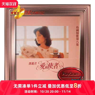 【原装进口】邓丽君 爱的使者 岛国情歌8 宝丽金 光辉印记 CD唱片