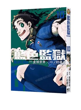 现货 漫画 BLUE LOCK 蓝色监狱 10 金城宗幸 村优介 台版漫画书 东立出版繁体中文 蓝色禁区 蓝锁 日本动漫小说正版原著书籍