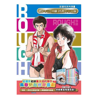 现货 漫画 ROUGH 物语 新裝典藏书盒版 安达充 台版漫画书 青文出版 我爱芳邻 游泳运动 繁体中文 完结套装 棒球英豪