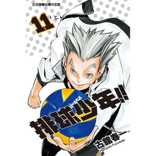 现货漫画排球少年11古馆春一