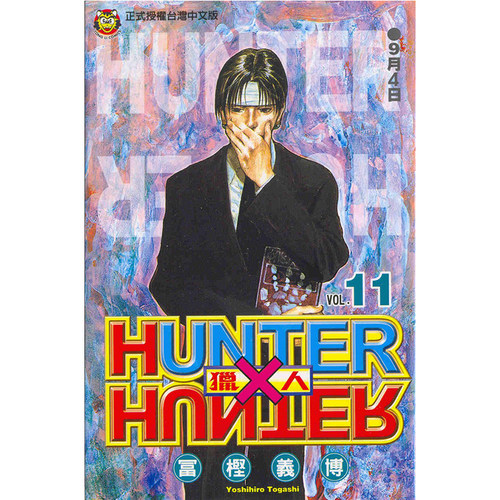 漫画全职猎人11富坚义博台版