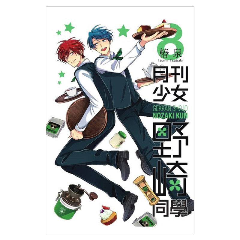 现货 漫画 月刊少女野崎同学 8 桩泉 台版漫画书 青文出版社 繁体中文 月刊少女野崎君 周边全套画集日本动漫小说正版原著书籍