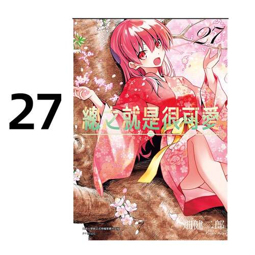 现货 漫画 总之就是很可爱 27 畑健二郎 台版漫画书 总之就是非常可爱 尖端出版繁体中文 FLY ME TO THE MOON日本动漫小说正版书籍