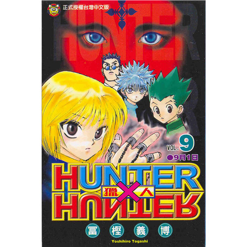 漫画全职猎人9富坚义博台版