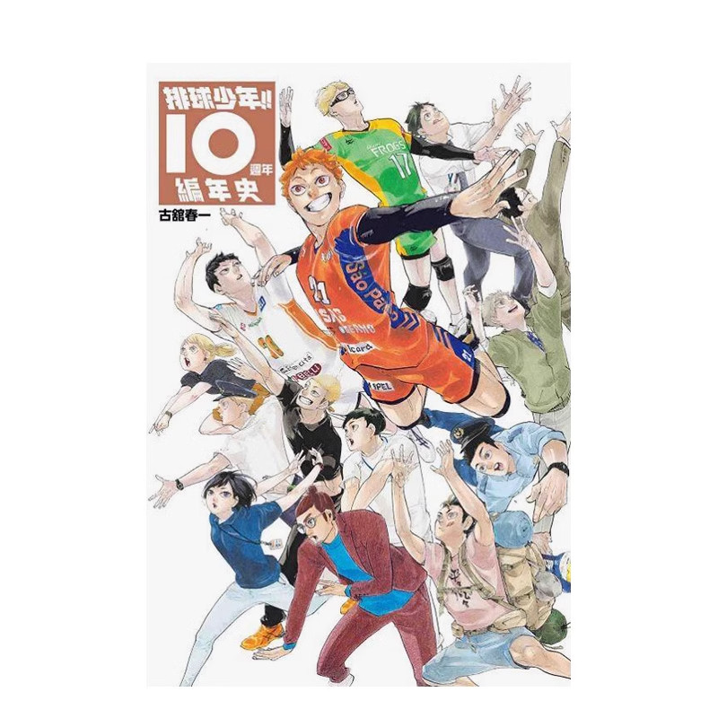 现货 画集 排球少年!!10周年编年史 全 古馆春一 台版画册书 十周年纪念册 东立出版 小排球单本全册 日本动漫小说正版原著书籍,书籍/杂志/报纸,漫画类原版书,淘宝优惠券,粉丝福利购,淘宝优惠卷