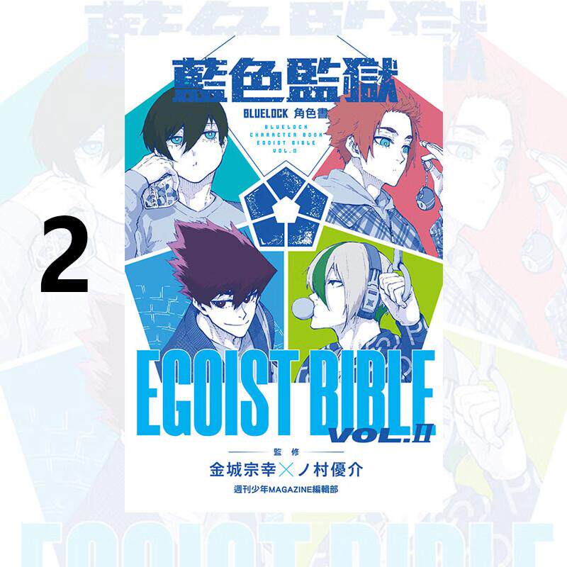 现货 漫画 BLUE LOCK 蓝色监狱 角色书 EGOIST BIBLE 2 金城宗幸 台版漫画书 东立 繁体中文 蓝色禁区 蓝锁 日本动漫小说正版书籍