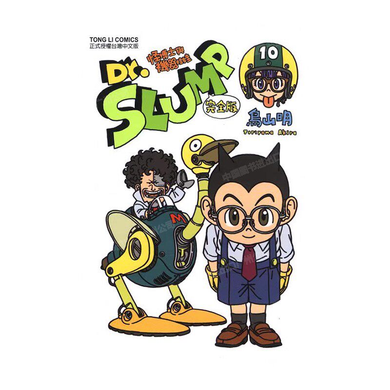 现货 漫画 Dr.SLUMP 怪博士与机器娃娃完全版 10 台版漫画书 鸟山明 台湾东立出版社 IQ博士 阿拉蕾全套日本动漫小说正版原著书籍