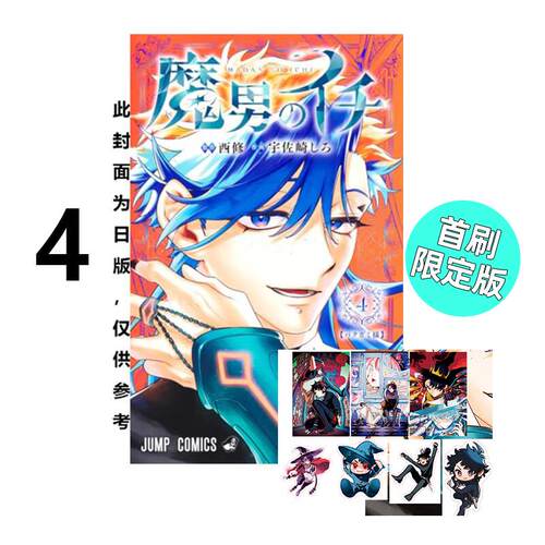 现货 漫画 魔男伊奇 4 首刷限定版 西修 宇佐崎しろ 台版漫画书 东立出版 繁体中文 周边全套画集日本动漫小说正版原著书籍