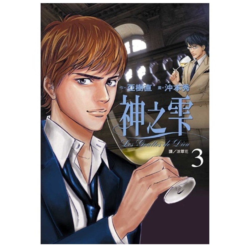 现货 漫画 神之雫 3 亚树直 台版漫画书 神之水滴 尖端出版社 繁体中文 周边全套画集日本动漫小说正版原著书籍