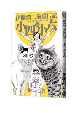 漫画伊藤润二的猫日记全集