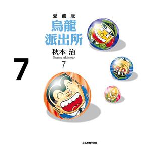 预售 漫画 乌龙派出所 爱藏版 7 秋本治 台版漫画书 东立出版社 繁体中文 周边全套画集日本动漫小说正版原著书籍