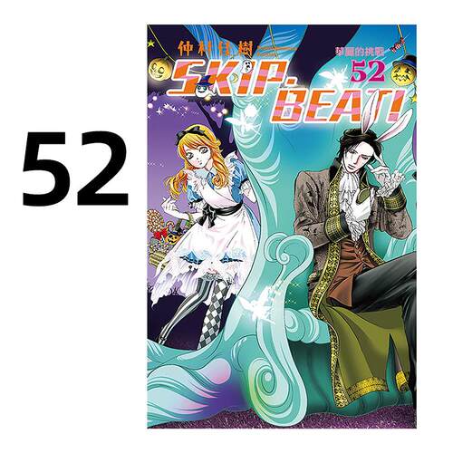 预售 漫画 SKIP. BEAT 华丽的挑战 52 仲村佳树 台版漫画书 东立出版社 繁体中文 周边全套画集日本动漫小说正版原著书籍